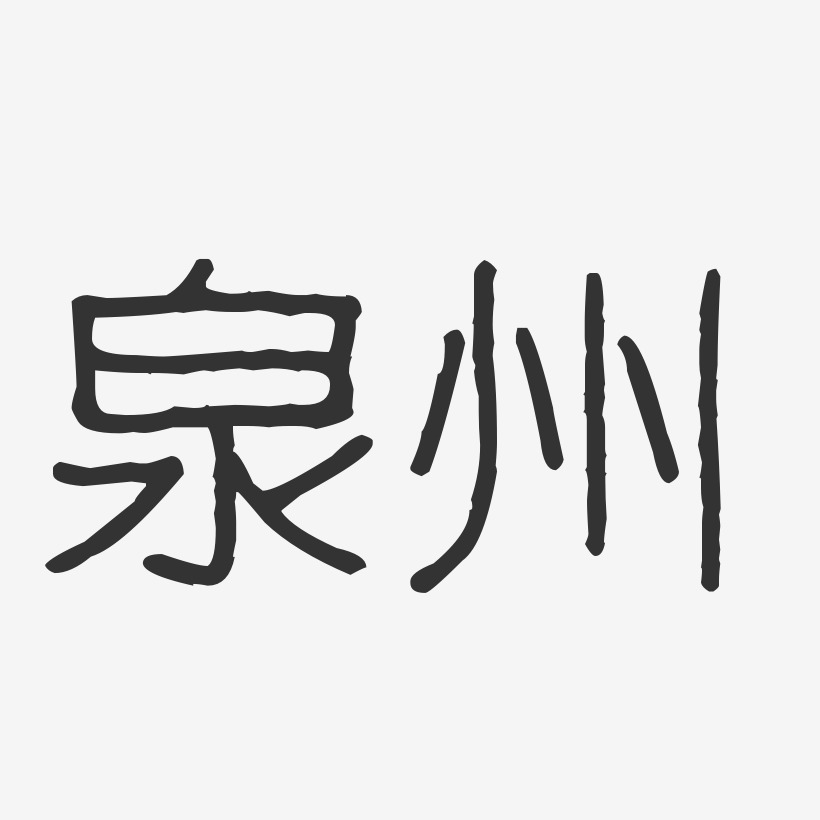 泉州艺术字