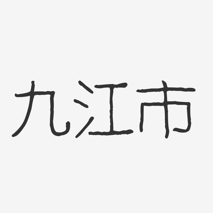 九江市-波纹乖乖体文字设计