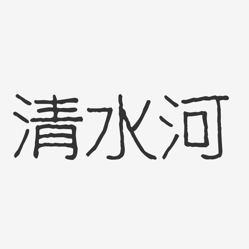 清水河波纹乖乖艺术字-清水河波纹乖乖艺术字设计图片下载-字魂网