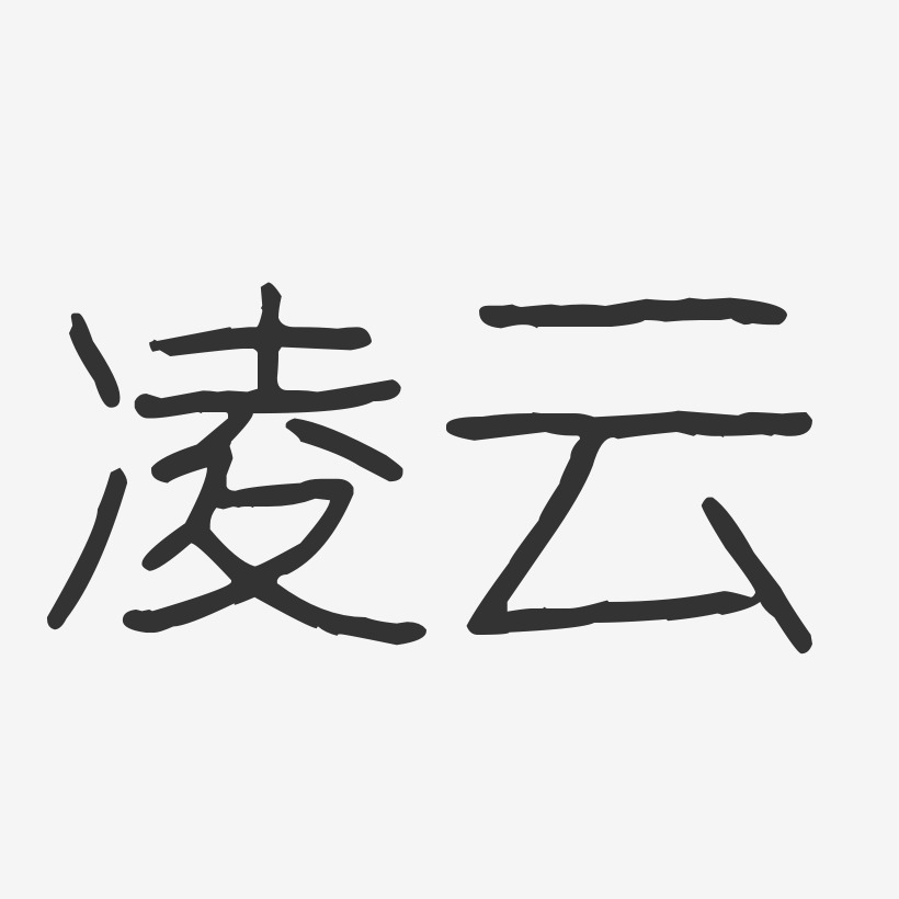 艺术签名李凌云-石头体字体免费签名侯凌云-石头体字体免费签名项凌云