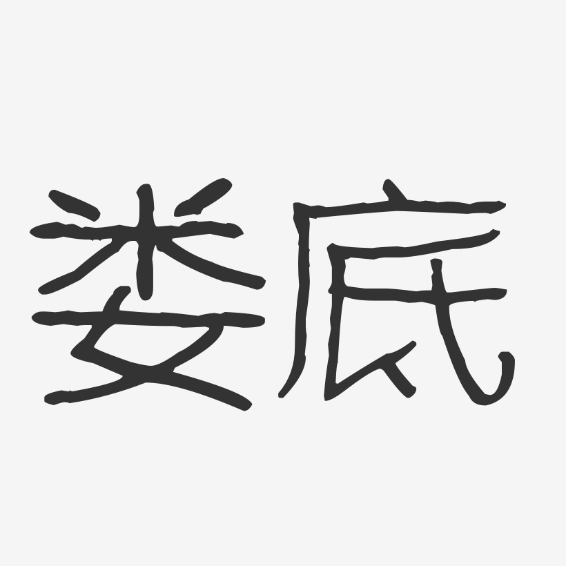 娄底-波纹乖乖体海报字体