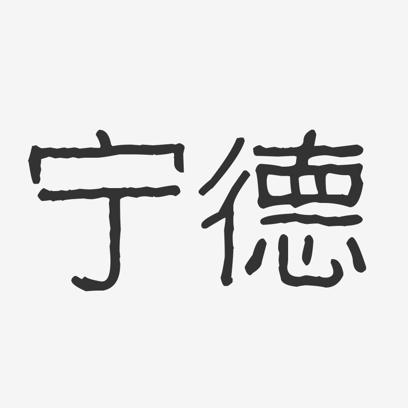 宁德波纹乖乖艺术字-宁德波纹乖乖艺术字设计图片下载