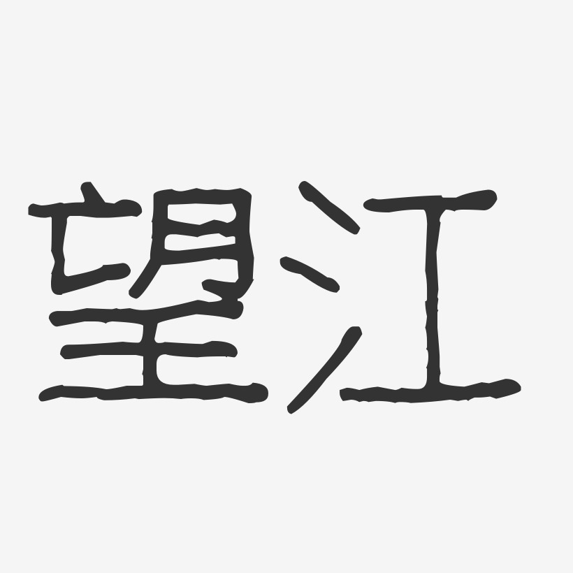 江波艺术字下载_江波图片_江波字体设计图片大全_字魂网