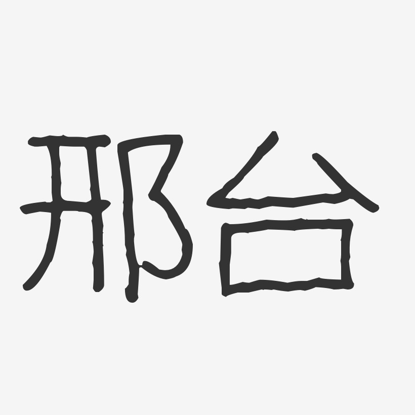 邢台印象艺术字下载_邢台印象图片_邢台印象字体设计