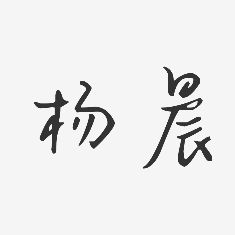 签名设计杨晨曦-萌趣果冻字体签名设计杨晨-萌趣果冻字体签名设计杨晨