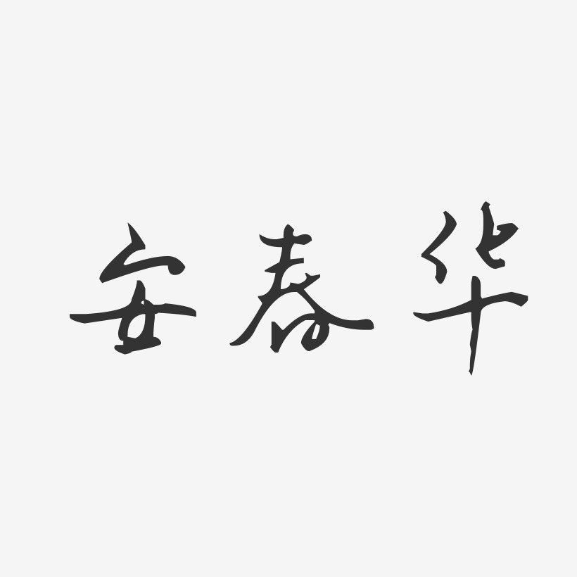 安春华-波纹乖乖体字体签名设计安春华-正文宋楷字体