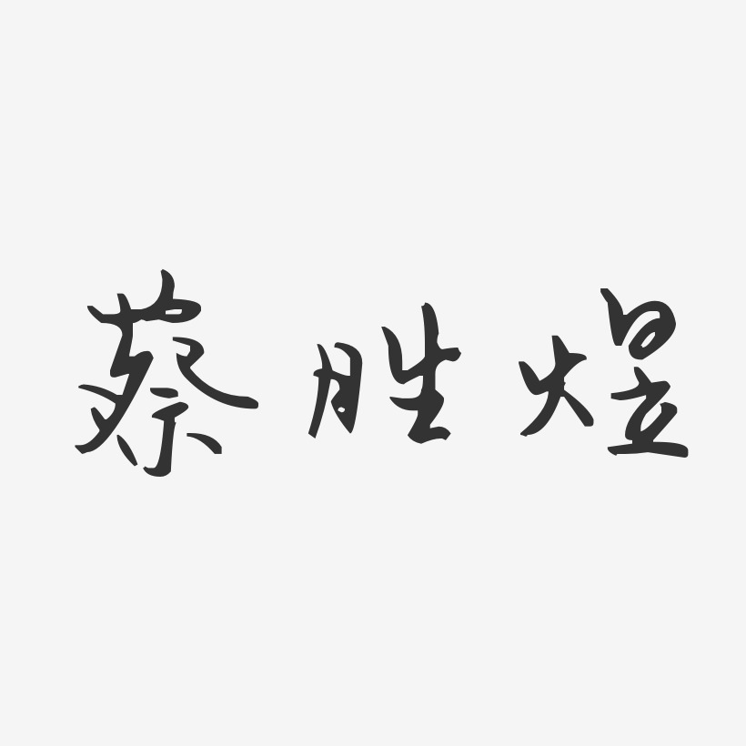 蔡胜煜艺术字