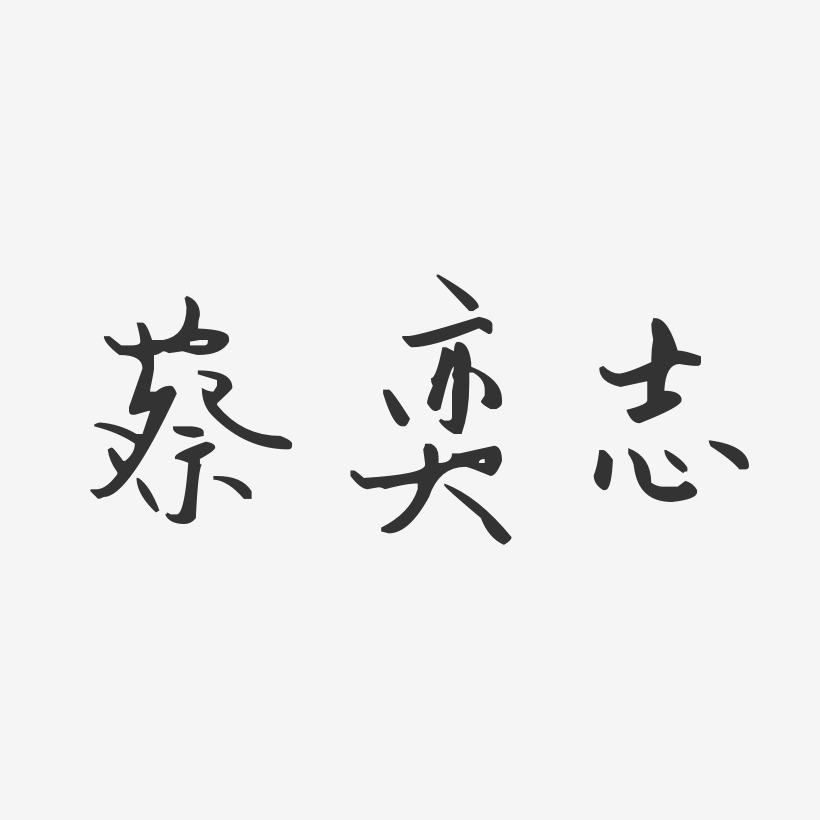 蔡奕志汪子义星座艺术字签名-蔡奕志汪子义星座艺术字签名图片下载