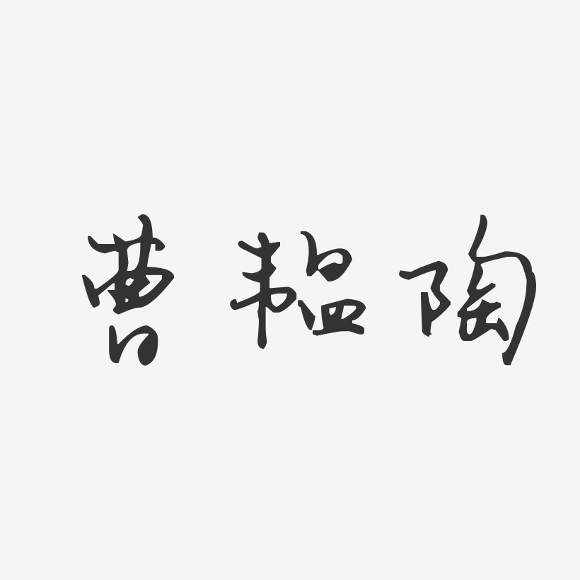 曹韫陶艺术字