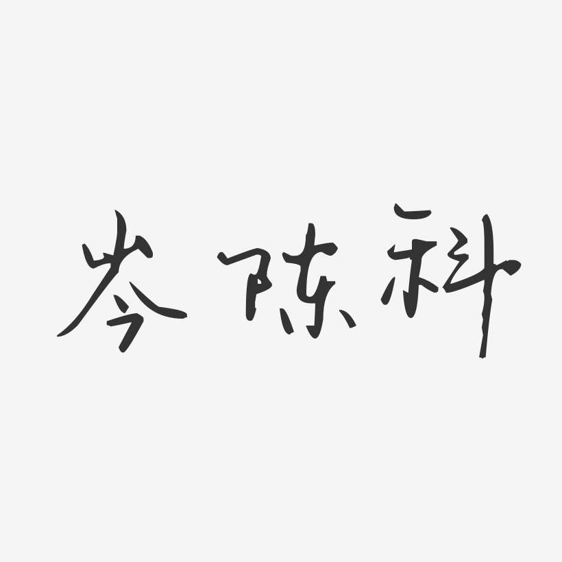 岑陈科艺术字