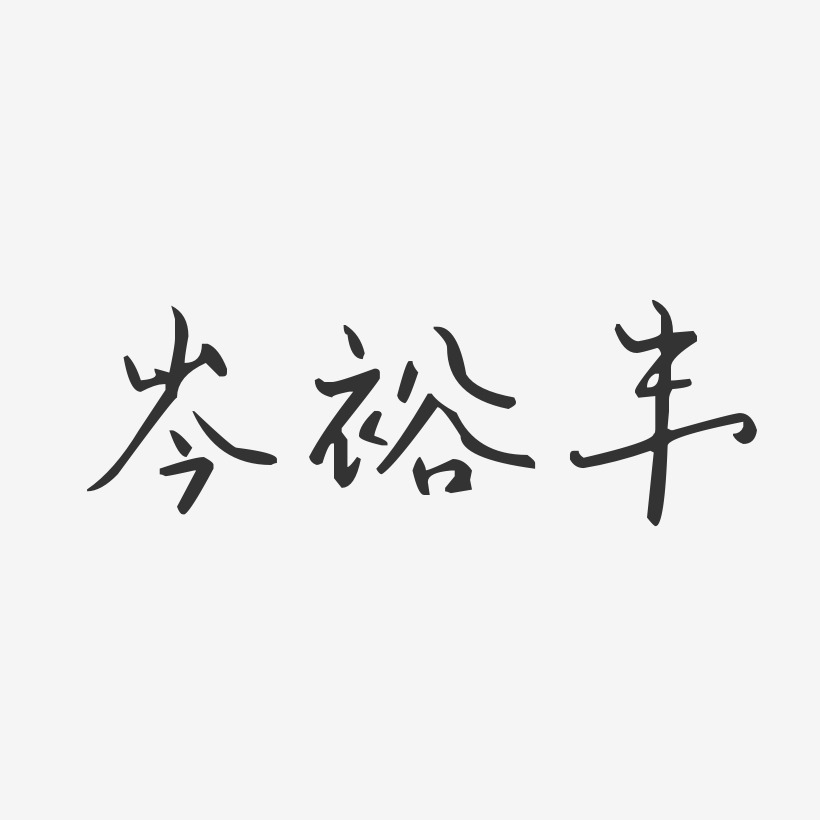 岑益丰艺术字