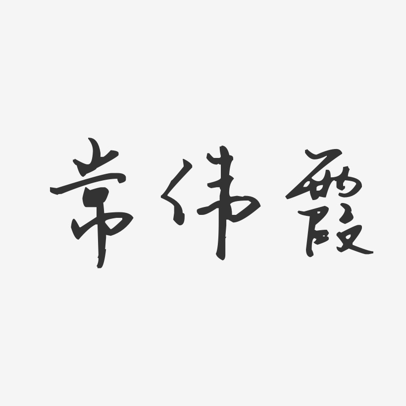 常伟霞汪子义星座艺术字签名-常伟霞汪子义星座艺术字签名图片下载