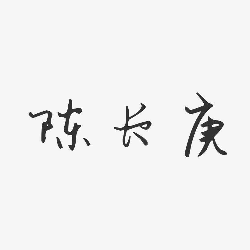 陈长庚-汪子义星座体字体艺术签名