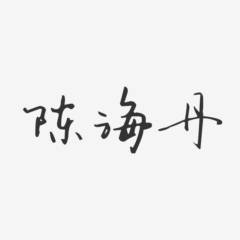 陈海丹艺术字,陈海丹图片素材,陈海丹艺术字图片素材下载艺术字