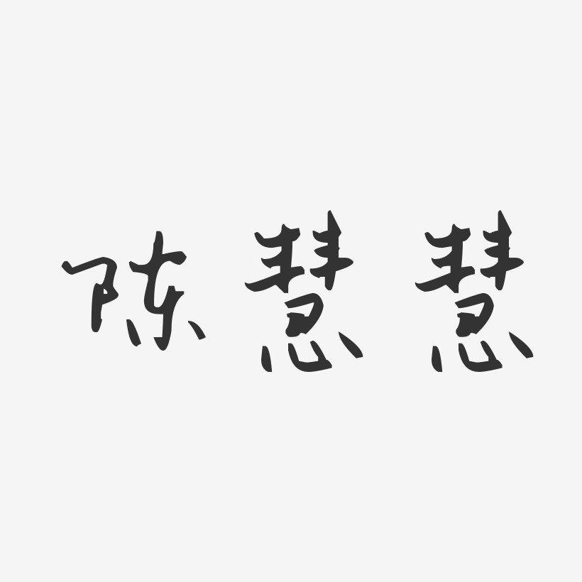 陈慧慧-汪子义星座体字体免费签名