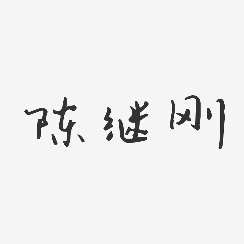 陈继刚艺术字