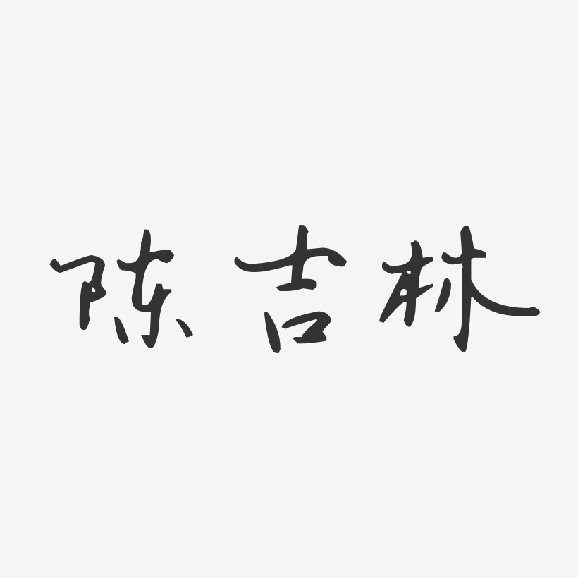 字魂网 艺术字 陈吉林-汪子义星座体字体免费签名 图片品质:原创设计