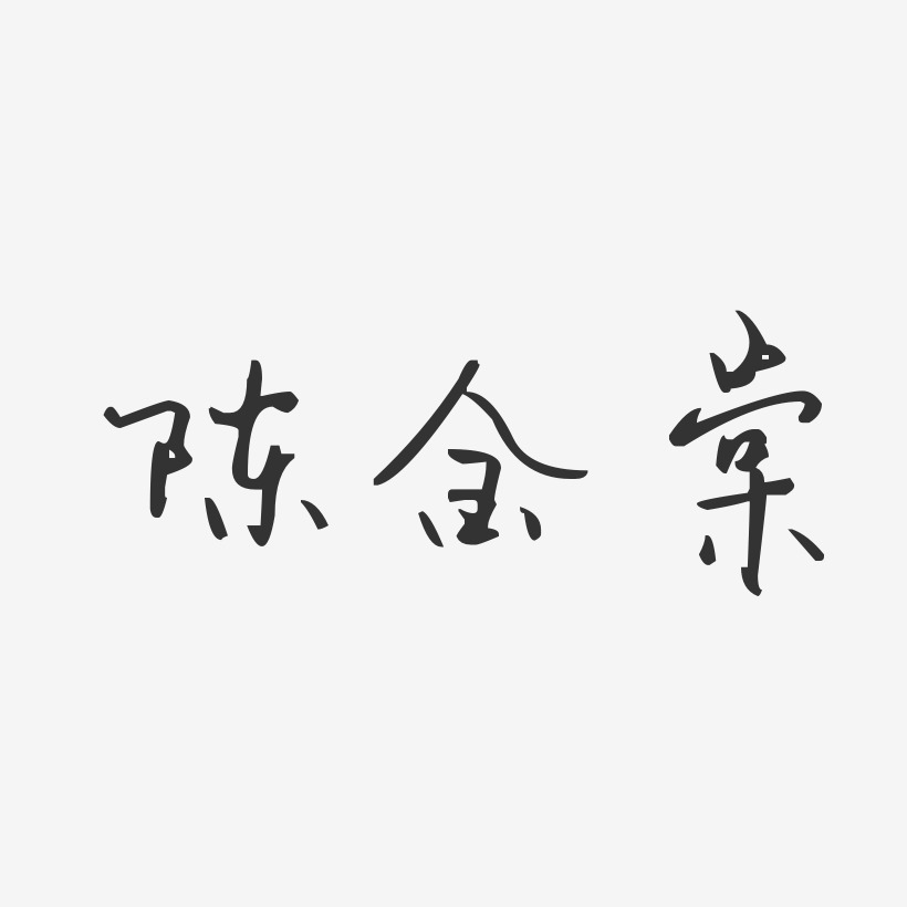 陈金棠艺术字