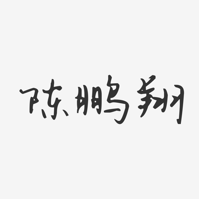 陈鹏艺术字下载_陈鹏图片_陈鹏字体设计图片大全_字魂网