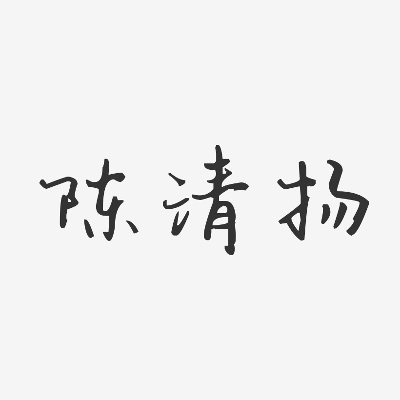 陈清扬艺术字