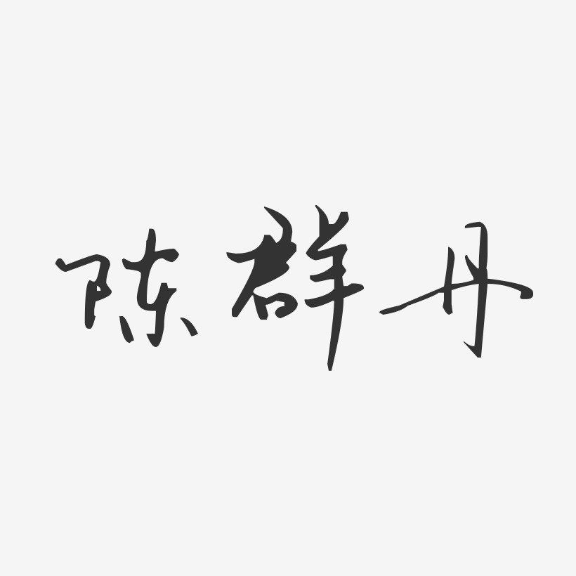 陈群丹艺术字