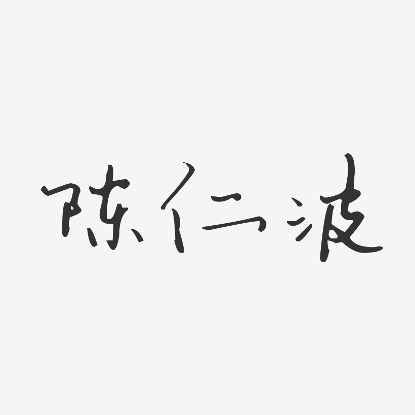 陈仁波艺术字