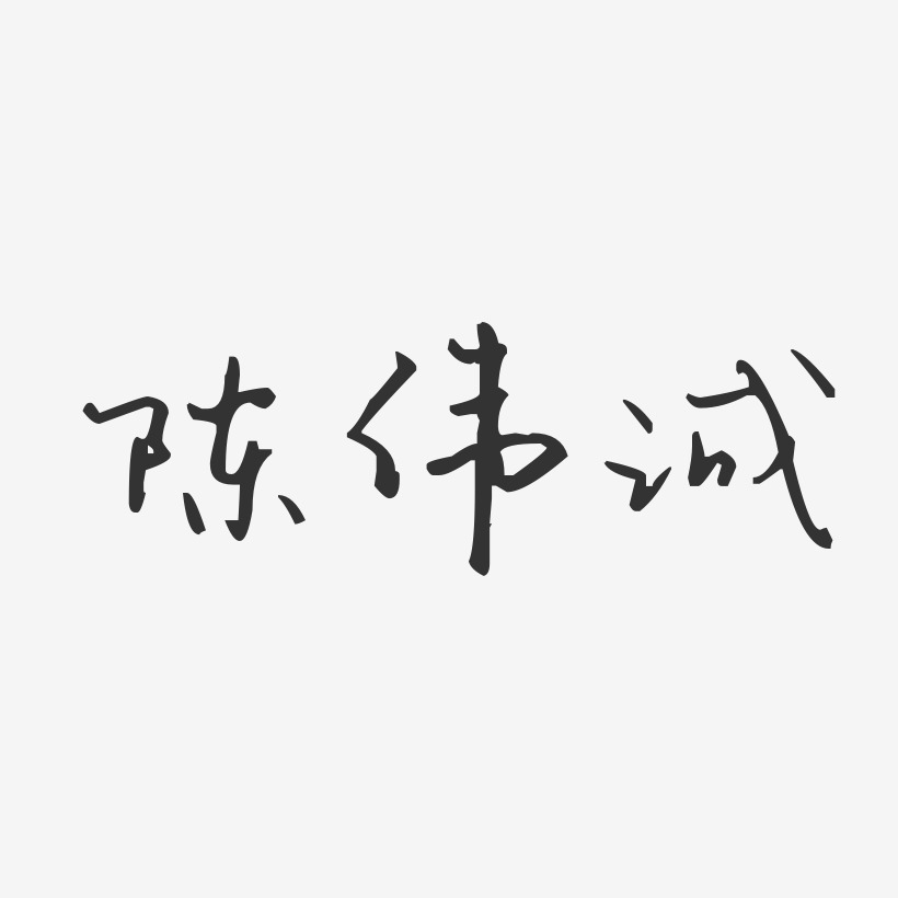 陈伟诚-镇魂手书字体签名设计陈伟诚-正文宋楷字体签