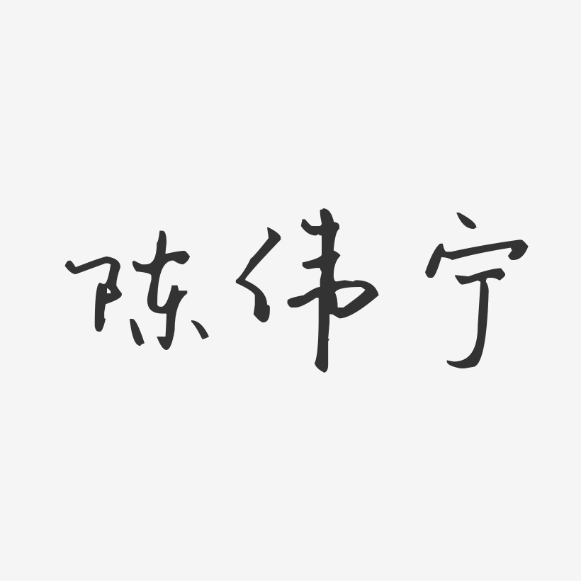 陈伟宁艺术字