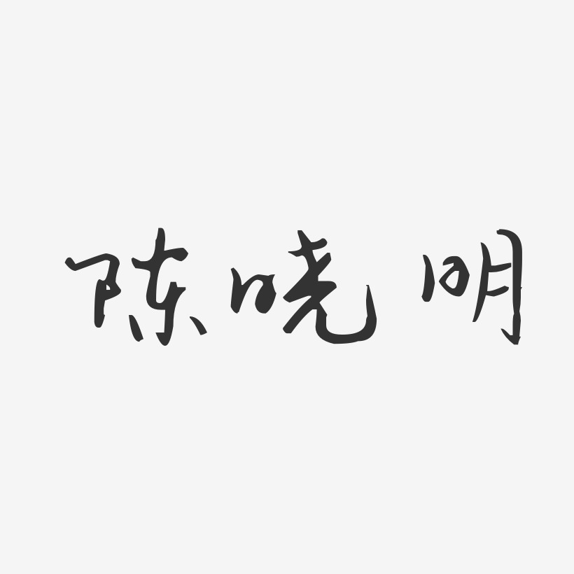 陈晓明-汪子义星座体字体签名设计