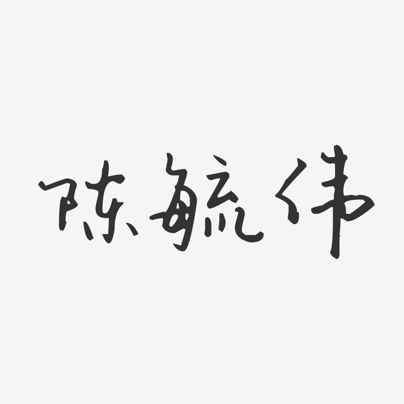 陈毓伟-汪子义星座体字体个性签名