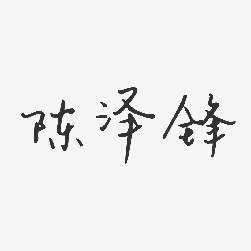 陈泽锋艺术字下载_陈泽锋图片_陈泽锋字体设计图片大全_字魂网