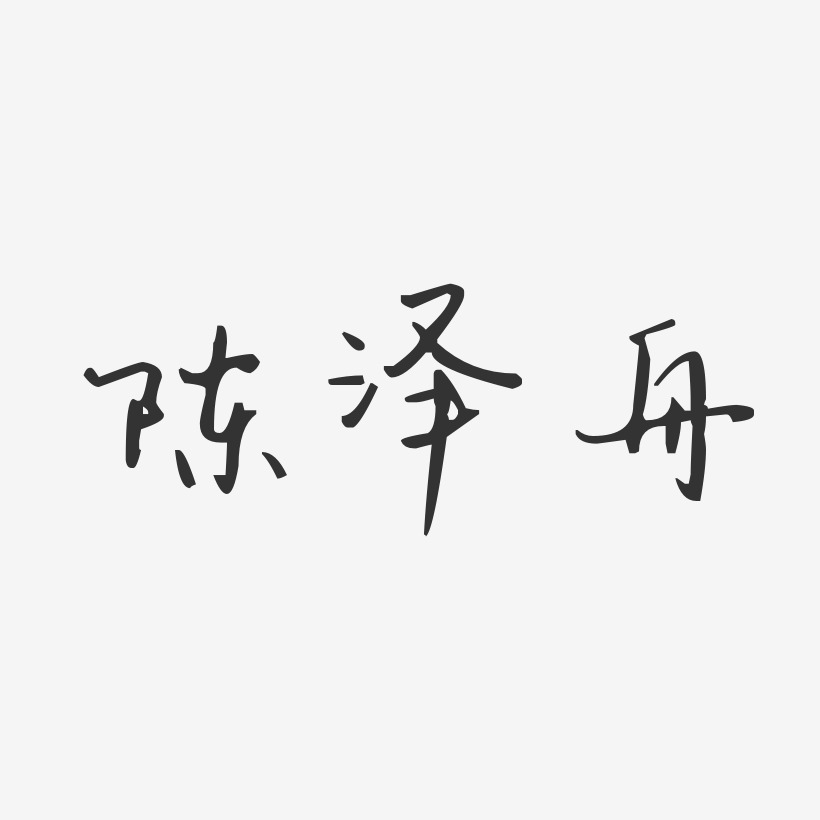 陈泽舟艺术字