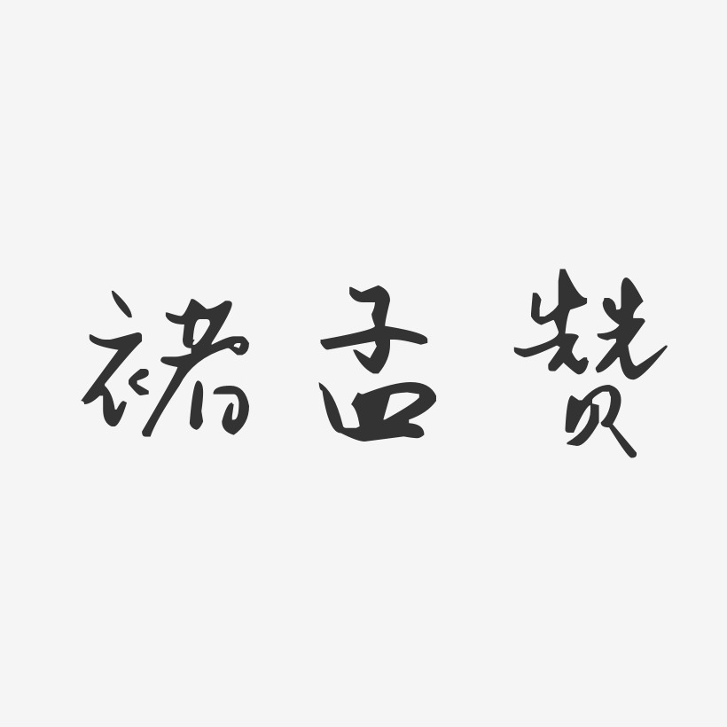 褚孟赞艺术字