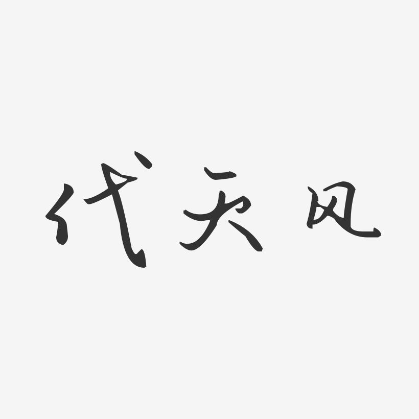 代风艺术字