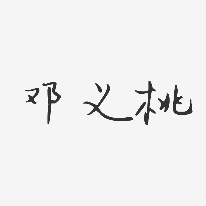 邓义桃-汪子义星座体字体免费签名