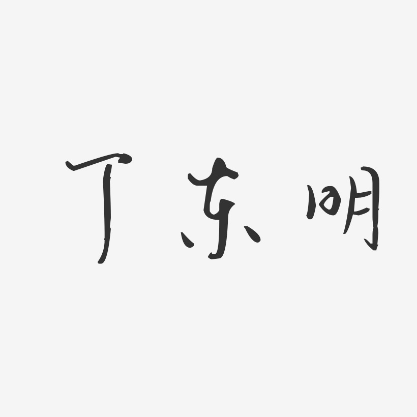 秦东明艺术字