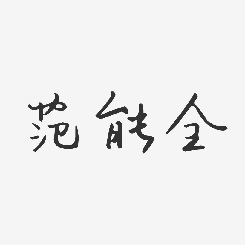 范丙全艺术字