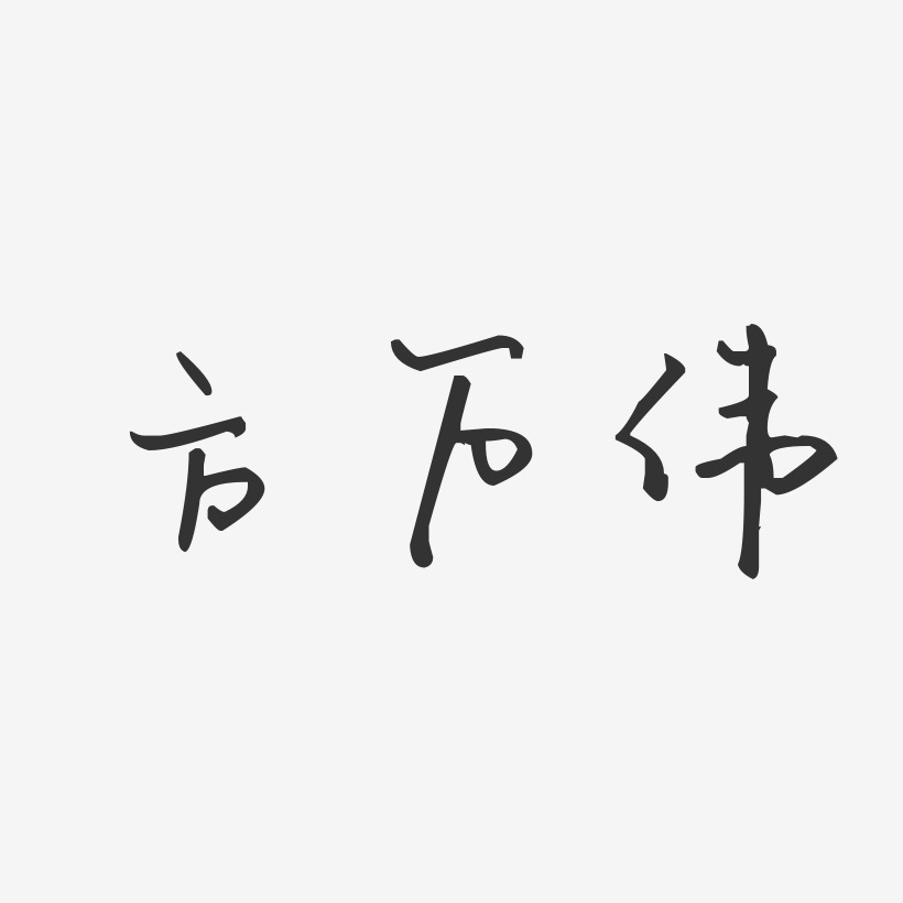 方万伟石头艺术字签名-方万伟石头艺术字签名图片下载-字魂网