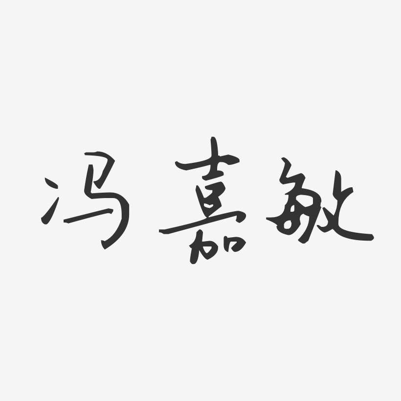 冯敏艺术字