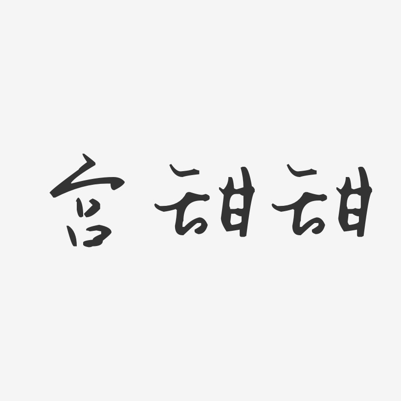 宫甜甜-汪子义星座体字体艺术签名