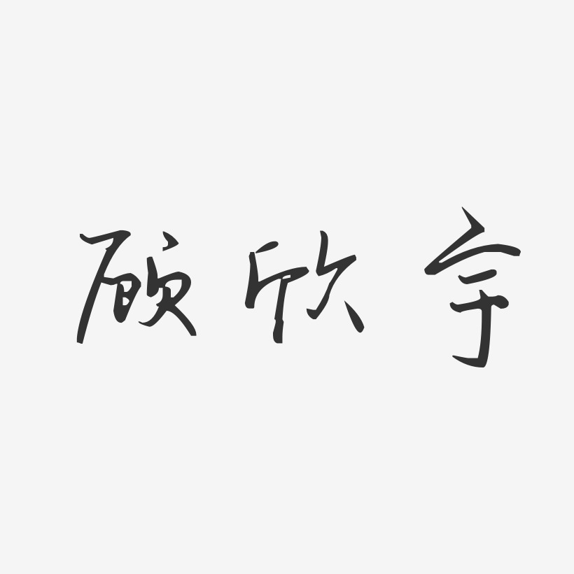 顾欣宇艺术字