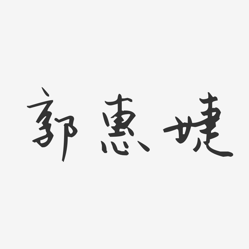 郭惠婕艺术字