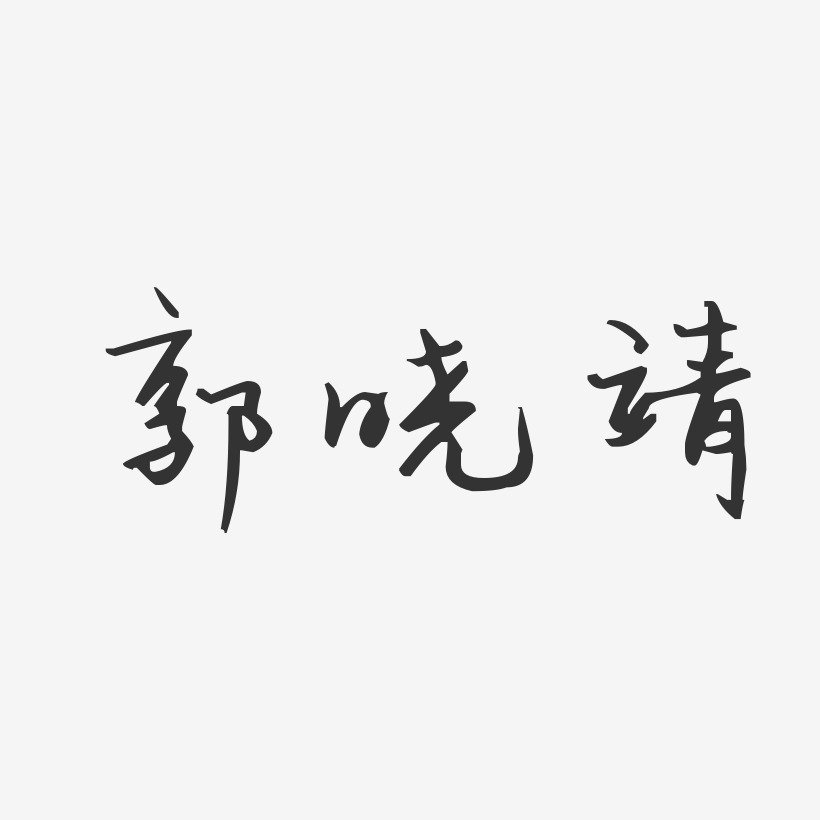 郭晓靖汪子义星座艺术字签名-郭晓靖汪子义星座艺术字签名图片下载