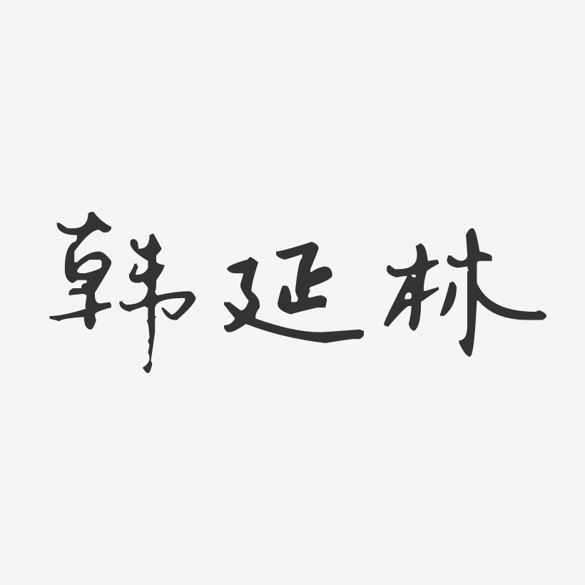 韩延林艺术字