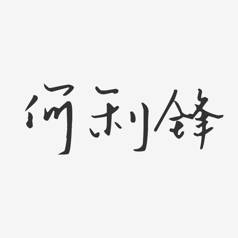 何利锋-经典雅黑字体签名设计何利锋-波纹乖乖体字体