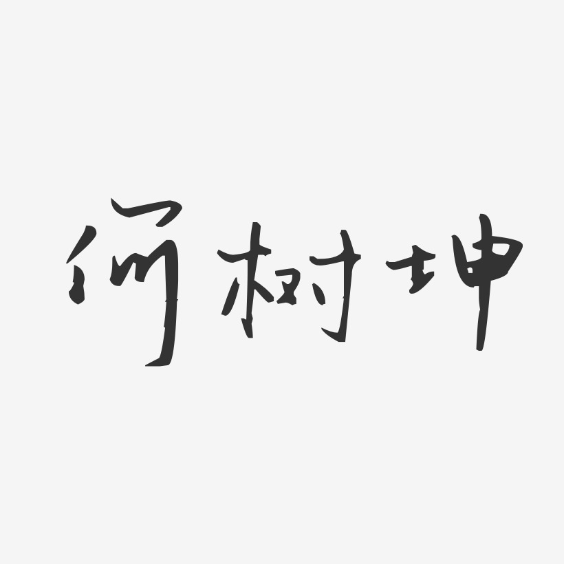 何振坤艺术字