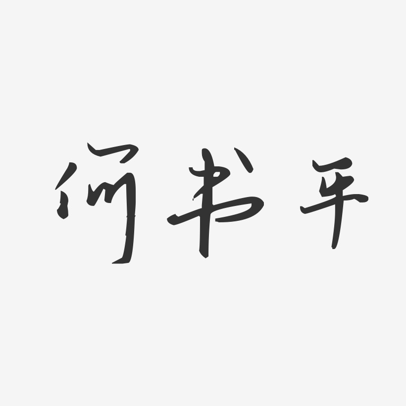 何书平-汪子义星座体字体艺术签名