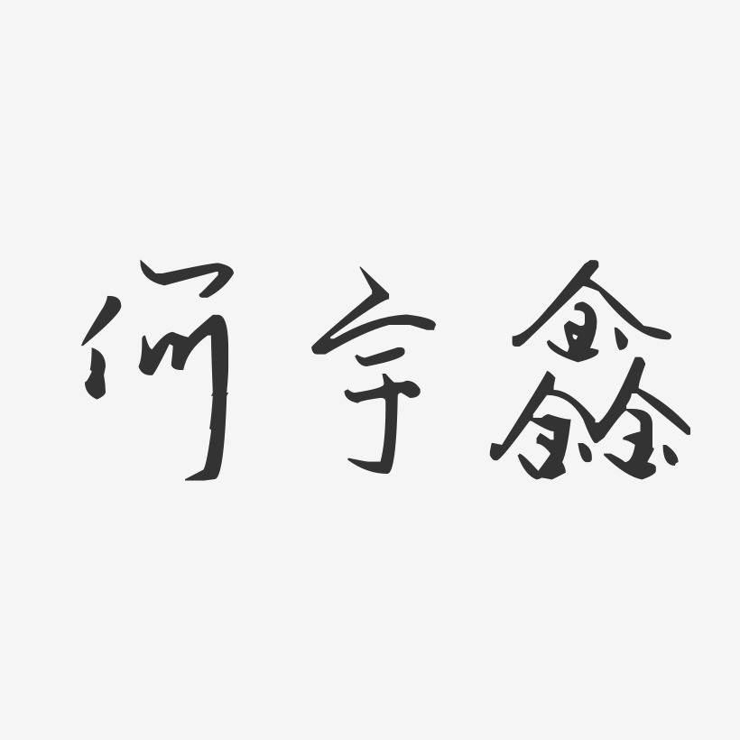 何宇鑫艺术字,何宇鑫图片素材,何宇鑫艺术字图片素材下载艺术字