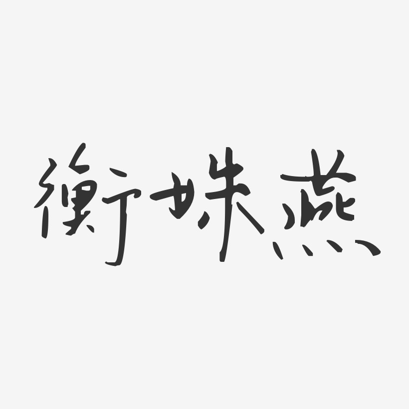 签名设计初春绿色树字燕子衡晓燕-经典雅黑字体个性签名衡晓燕-温暖童