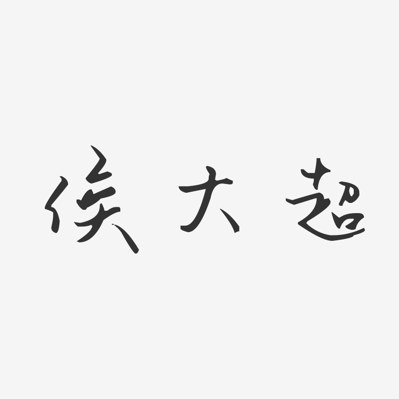 侯大超艺术字